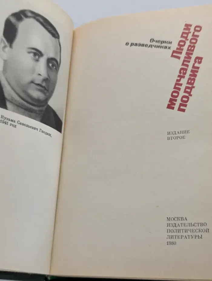 Люди молчаливого подвига. Очерки о разведчиках