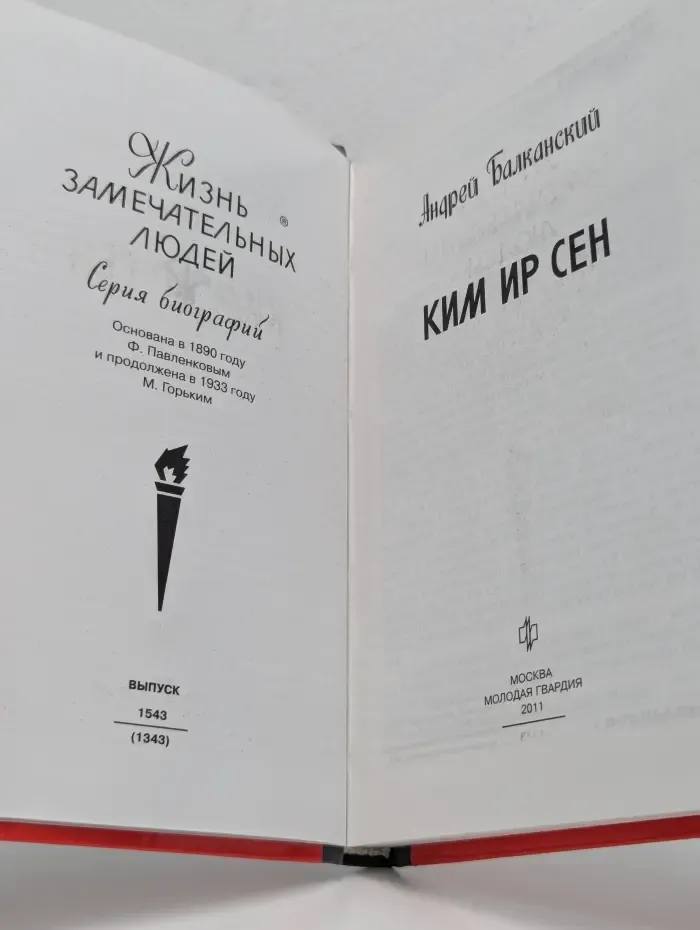 Жизнь замечательных людей. Ким Ир Сен