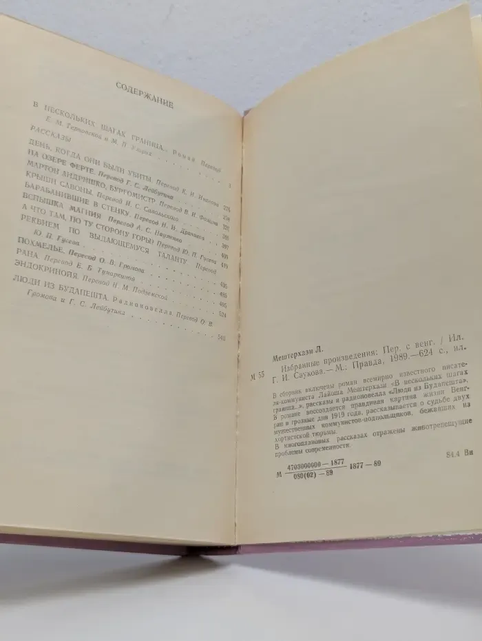 Лайош Мештерхази. Избранные произведения