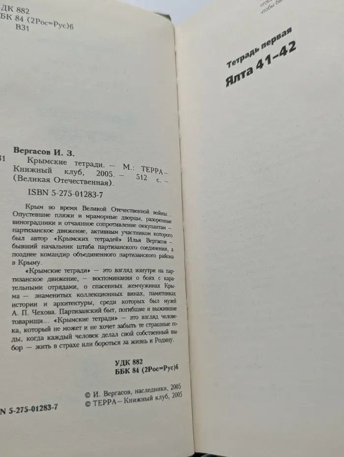 Великая отечественная. Крымские тетради