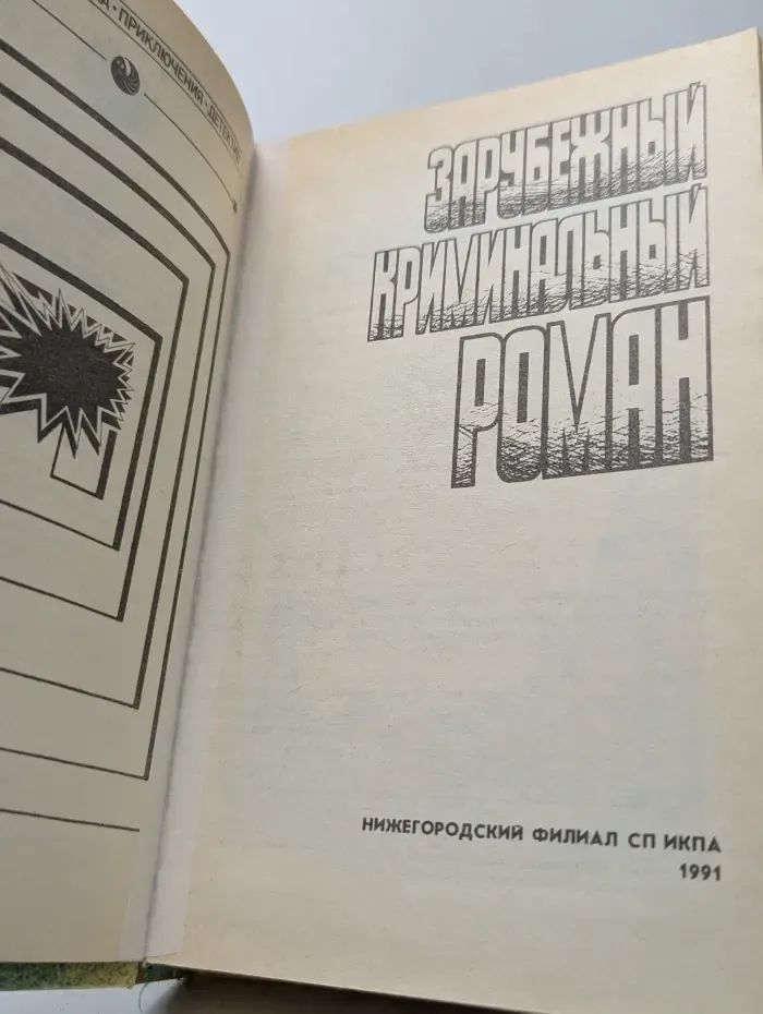 Зарубежный криминальный роман