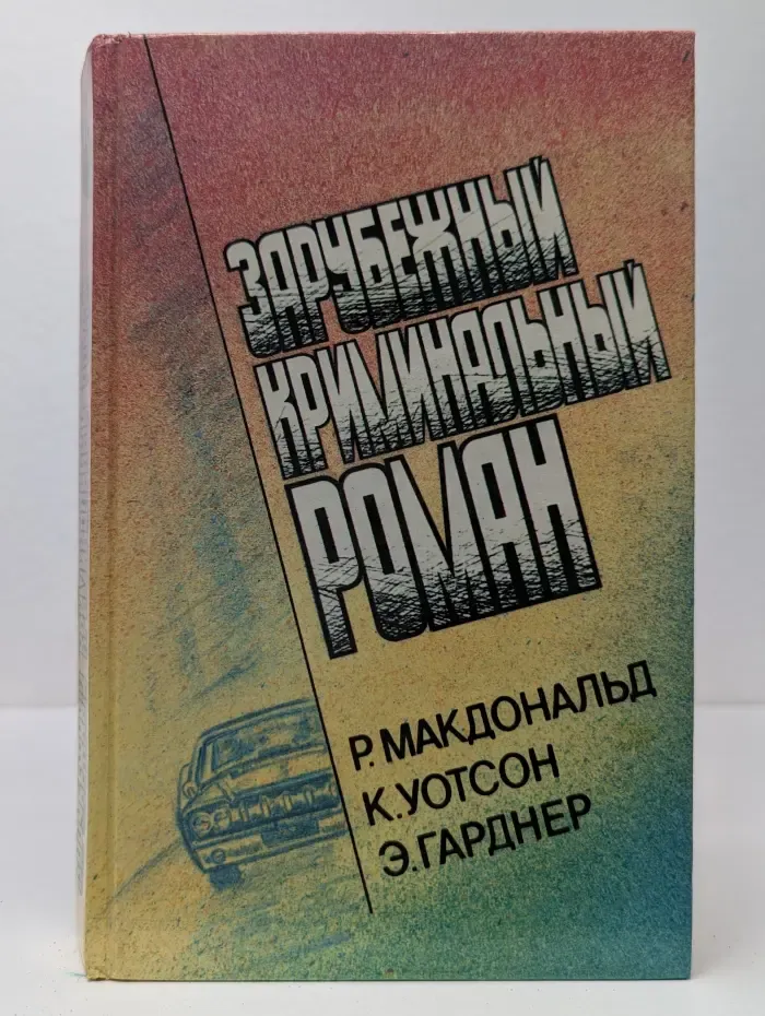 Зарубежный криминальный роман