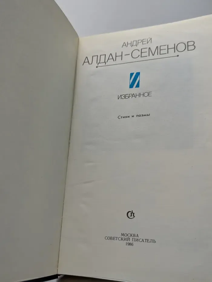 Андрей Алдан-Семенов. Избранное