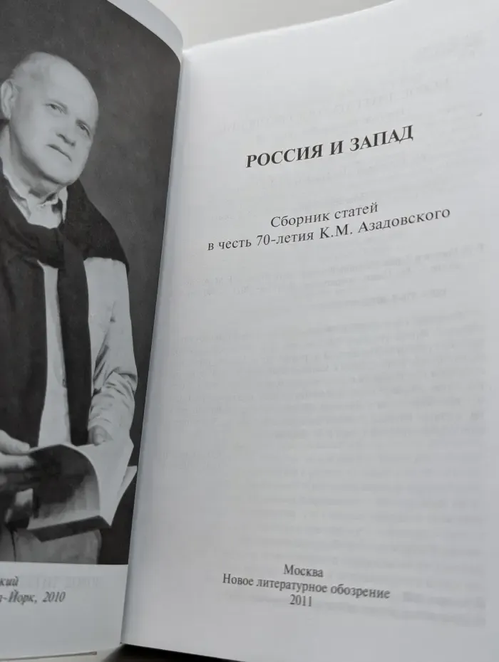 Научная библиотека. Россия и Запад. Сборник статей в честь 70-летия К. М. Азадовского