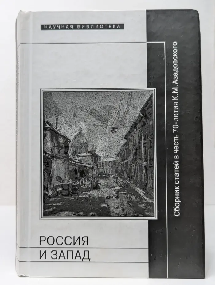 Научная библиотека. Россия и Запад. Сборник статей в честь 70-летия К. М. Азадовского