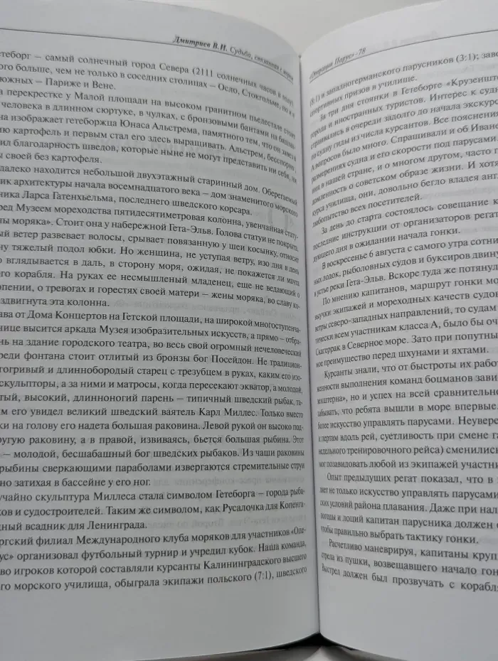 Судьба, связанная с морем