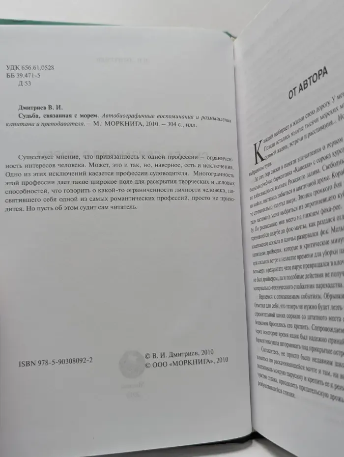 Судьба, связанная с морем