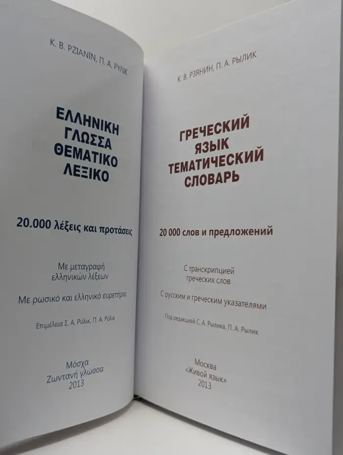 Греческий язык. Тематический словарь