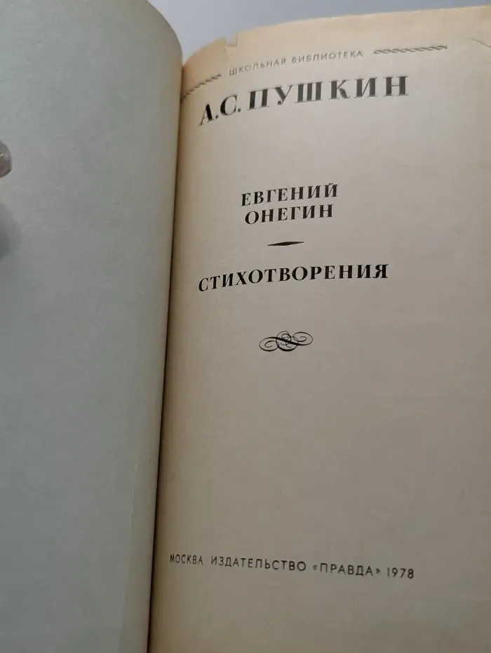 Школьная библиотека. Евгений Онегин. Стихотворения