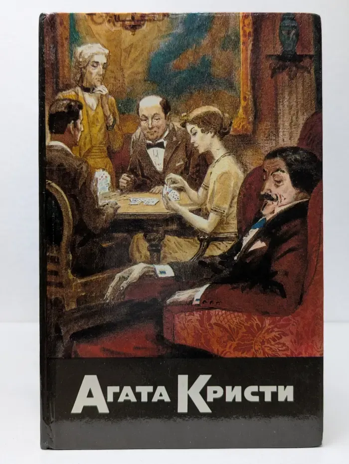 Агата Кристи. Собрание сочинений. Том 7