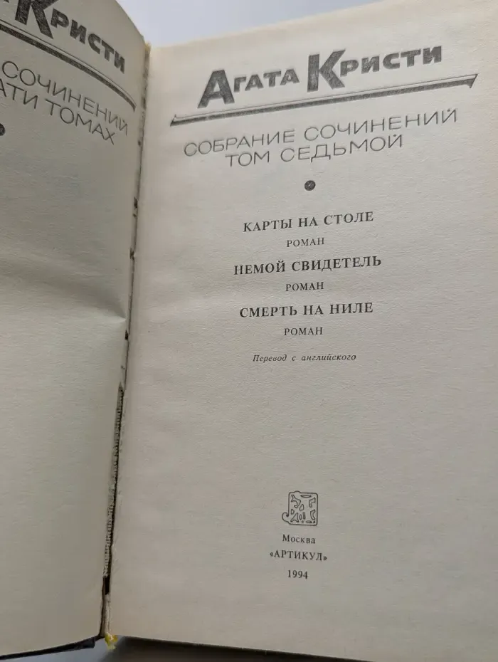 Агата Кристи. Собрание сочинений. Том 7