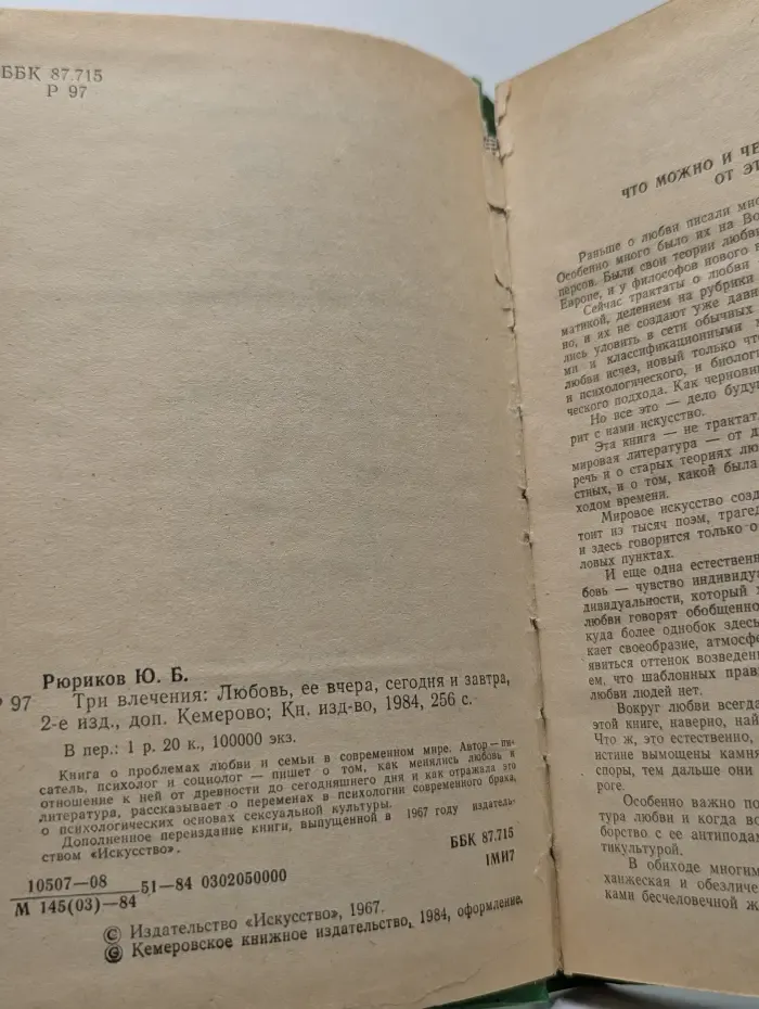 Три влечения. Любовь, ее вчера, сегодня и завтра