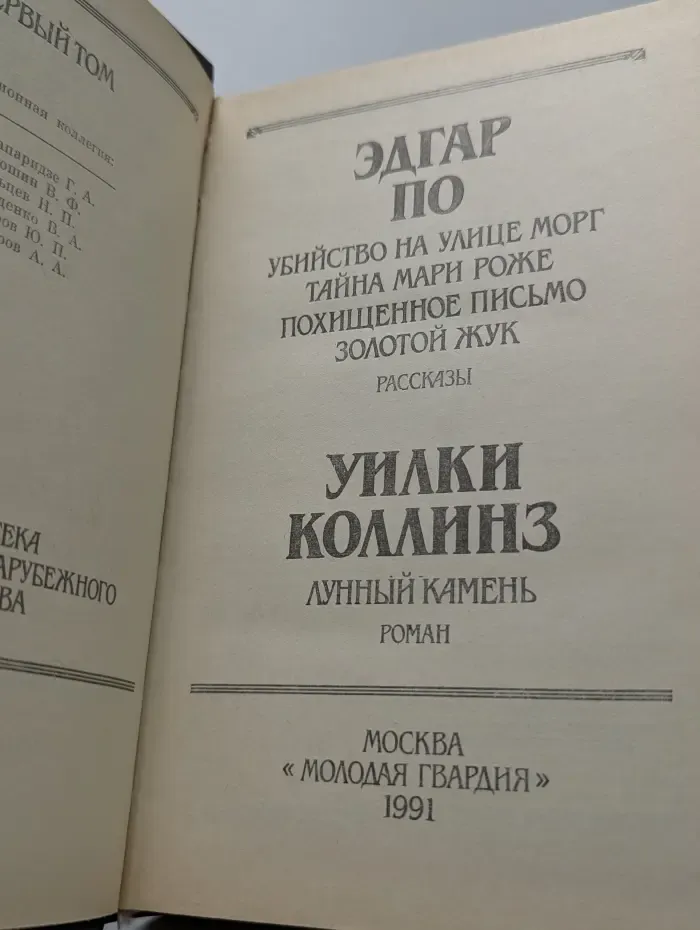 Библиотека классического зарубежного детектива. Том 1. Эдгар По. Рассказы. Уилки Коллинз. Лунный камень