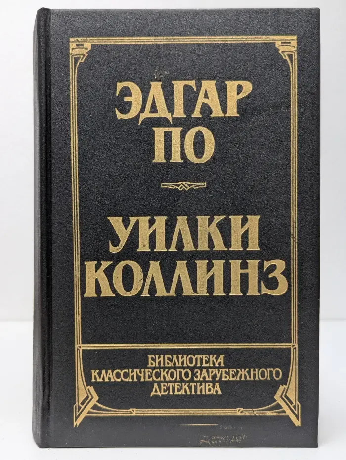 Библиотека классического зарубежного детектива. Том 1. Эдгар По. Рассказы. Уилки Коллинз. Лунный камень