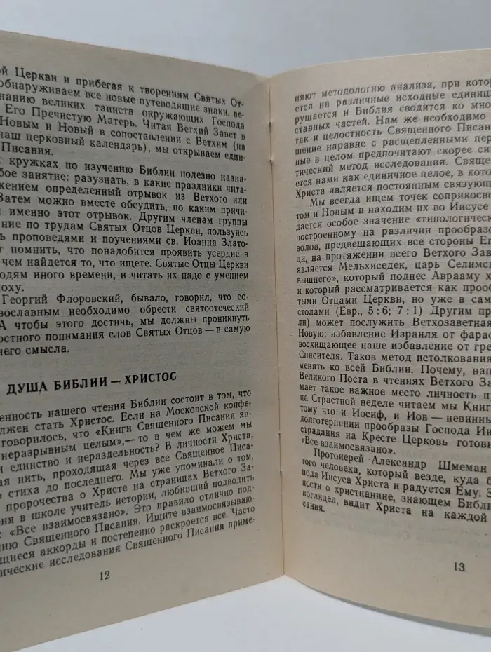 Как читать библию