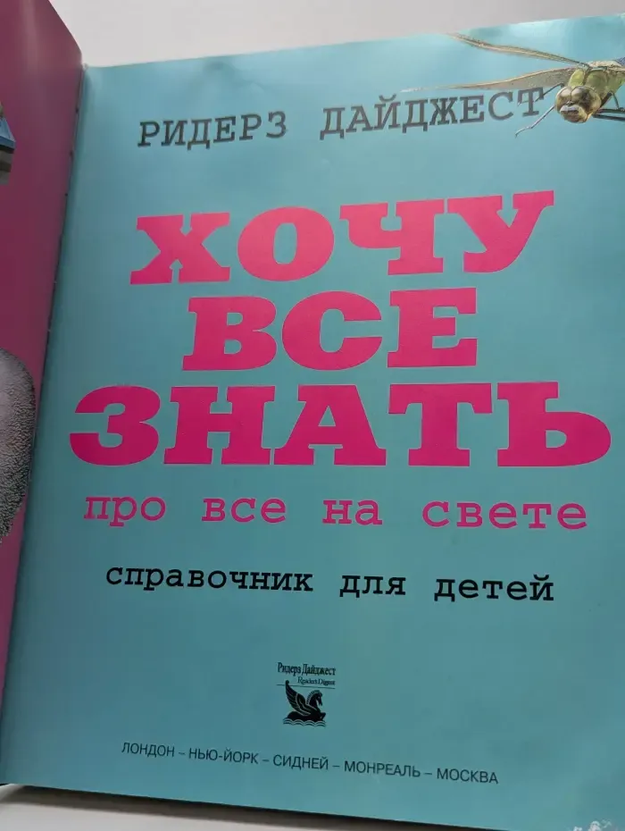 Хочу все знать. Про все на свете