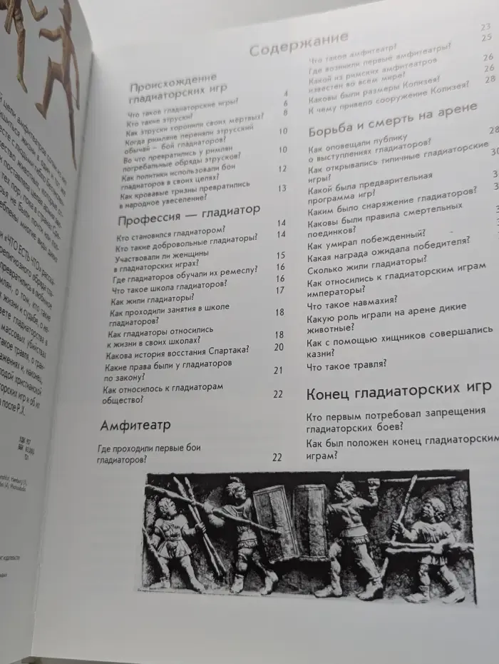 Что есть что. Гладиаторы