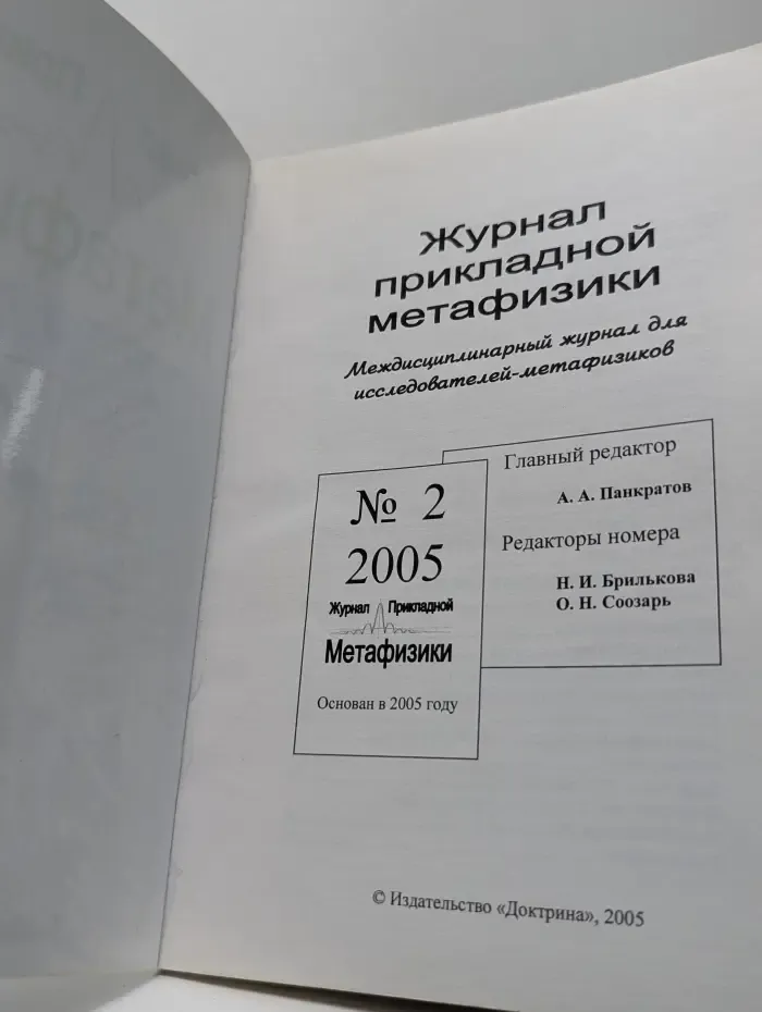 Журнал прикладной метафизики. Выпуск № 2/2005