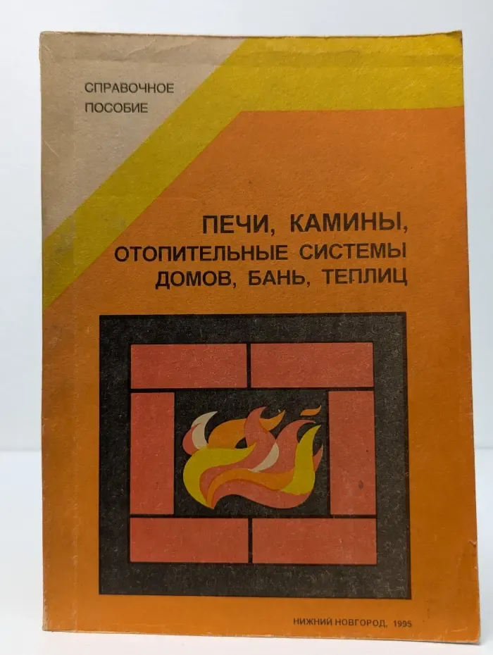 Справочное пособие. Печи, камины, отопительные системы домов, бань, теплиц
