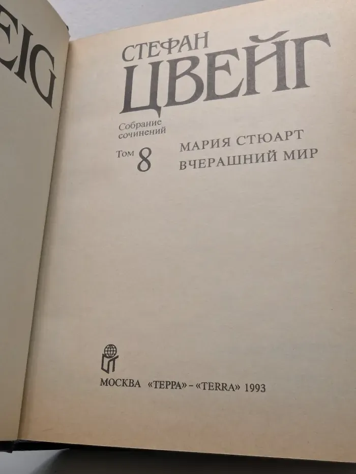 Стефан Цвейг. Собрание сочинений в 10 томах. Том 8
