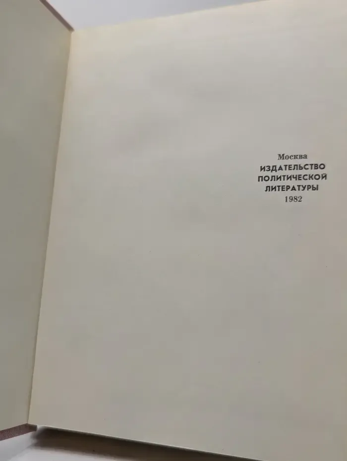 Пламенные революционеры. Преодоление