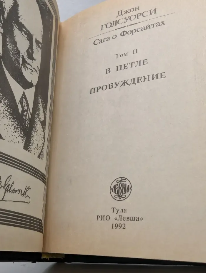 Сага о Форсайтах. Том 2. В петле. Пробуждение