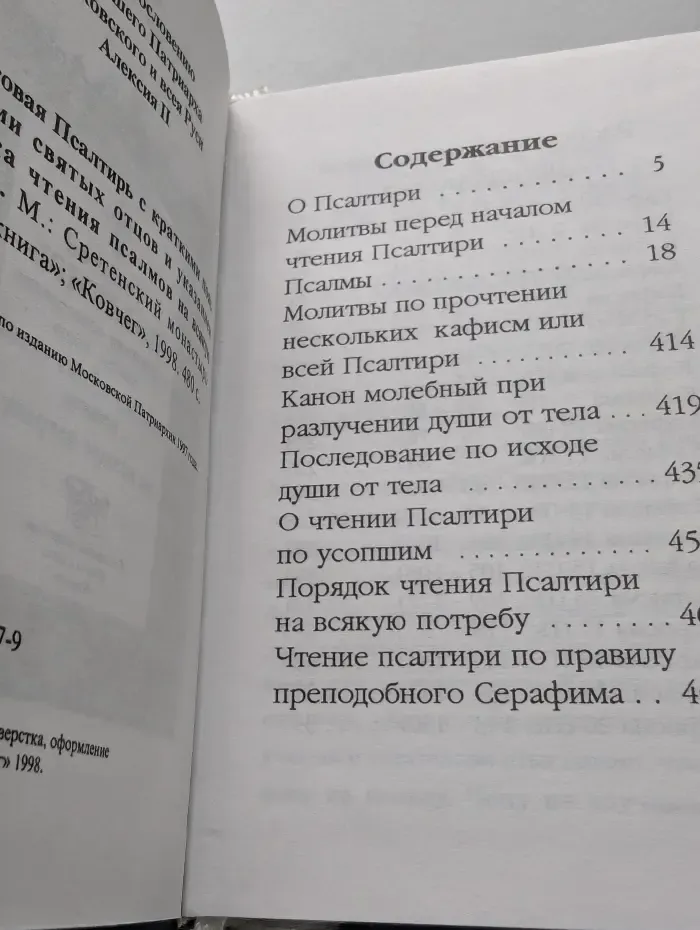 Толковая Псалтирь с указанием порядка чтения псалмов на всякую потребу