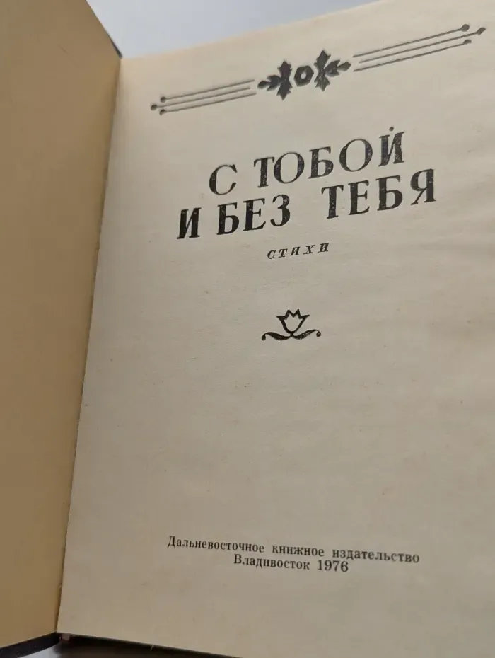 С тобой и без тебя