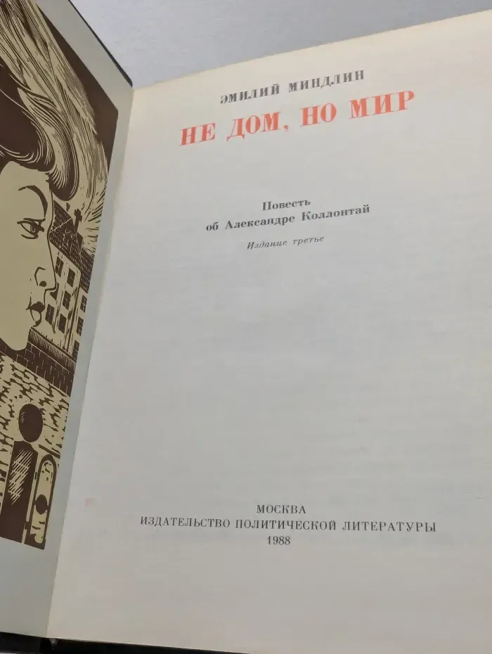 Не дом, но мир