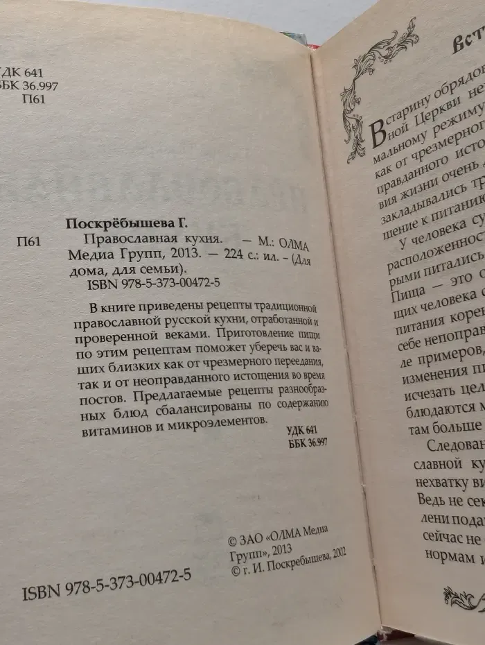 Для дома, для семьи. Православная кухня