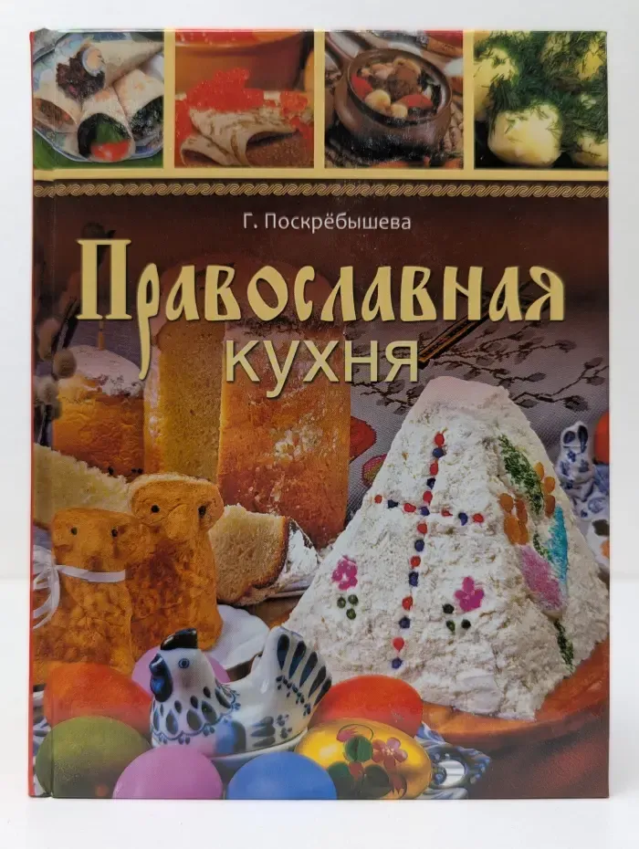 Для дома, для семьи. Православная кухня
