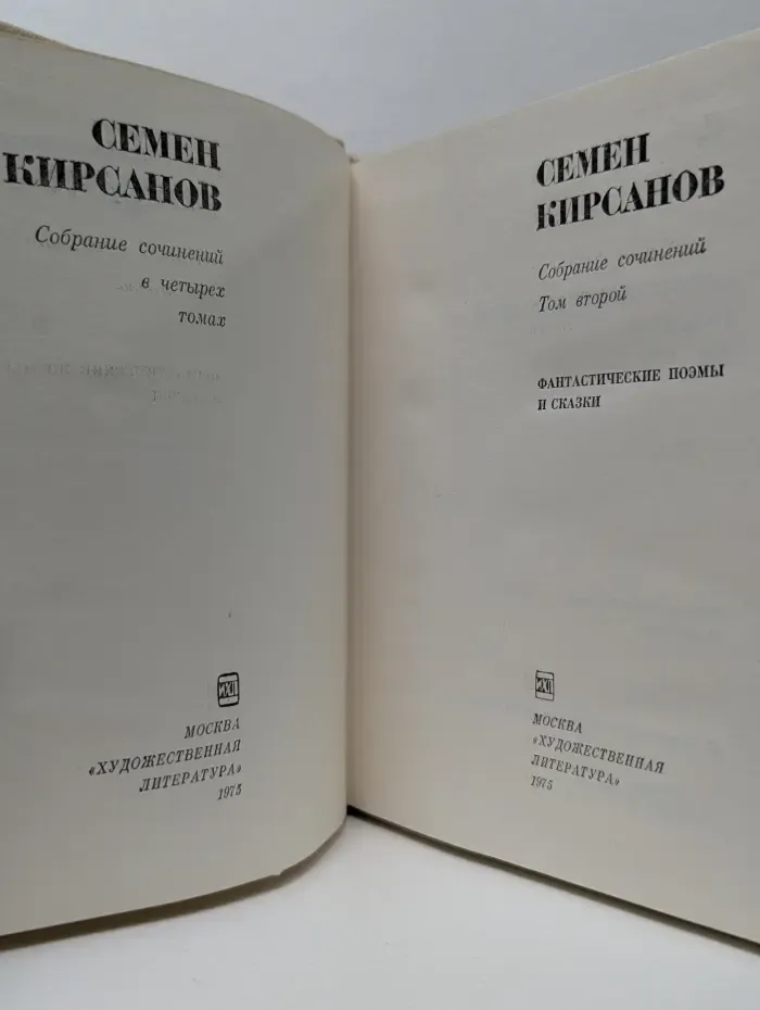 Семен Кирсанов. Собрание сочинений в 4 томах. Том 2. Фантастические поэмы и сказки
