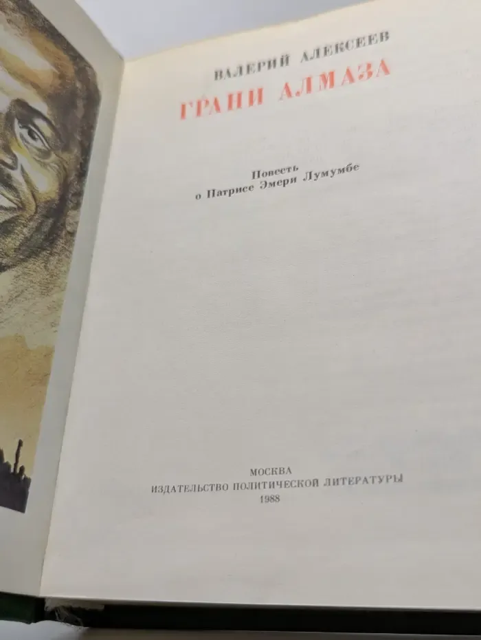 Пламенные революционеры. Грани алмаза. Повесть о Патрисе Эмери Лумумбе