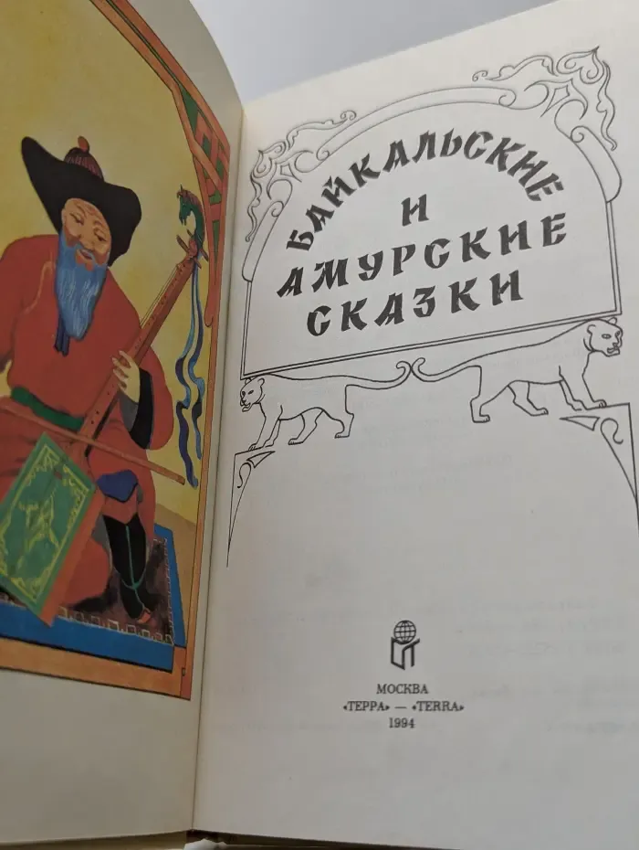 Байкальские и амурские сказки