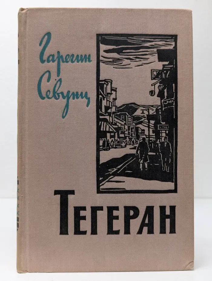 Тегеран. Книга 2. Перед рассветом