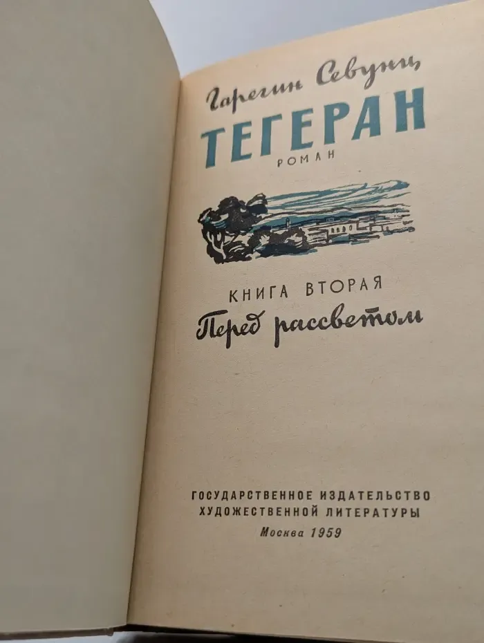 Тегеран. Книга 2. Перед рассветом