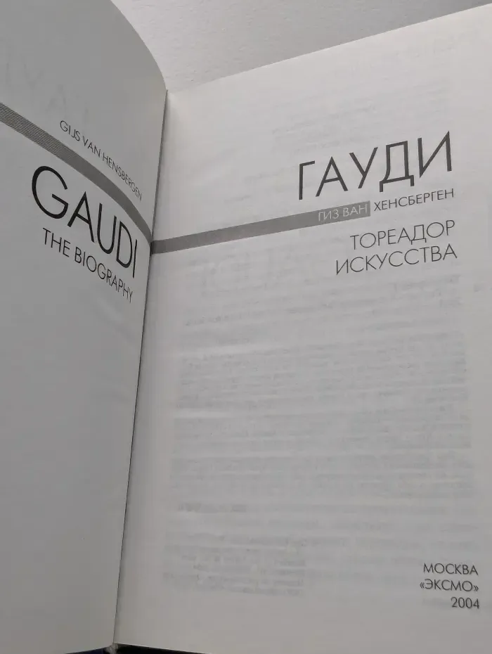 Гауди. Тореадор искусства