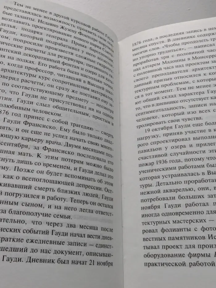 Гауди. Тореадор искусства