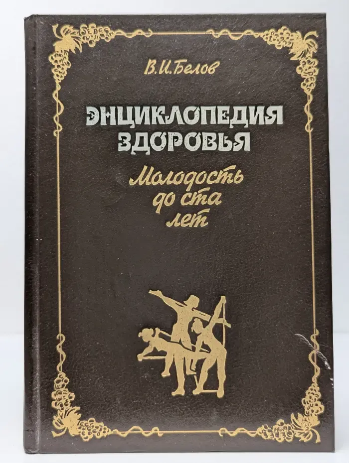 Энциклопедия здоровья. Молодость до ста лет