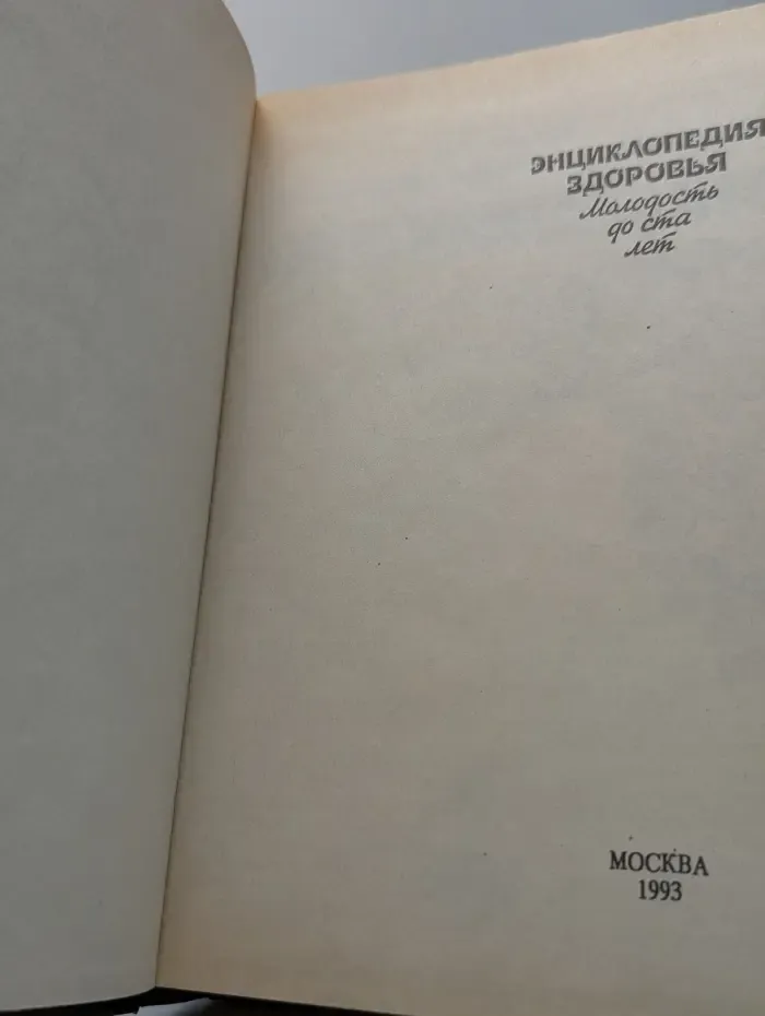 Энциклопедия здоровья. Молодость до ста лет