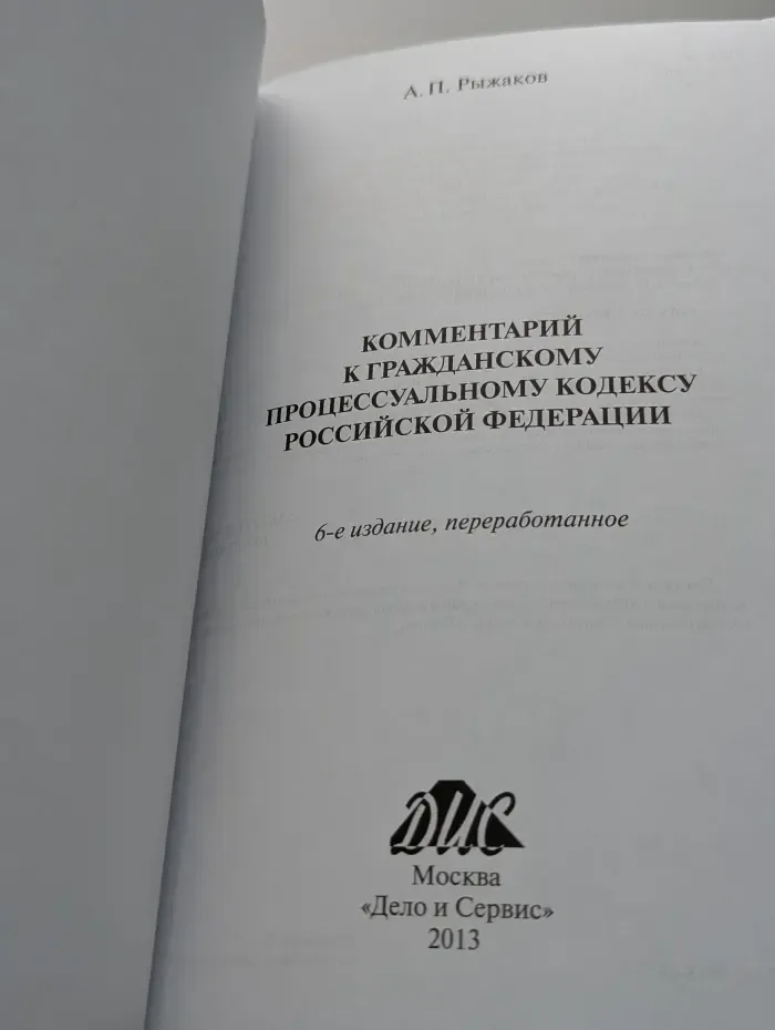 Комментарий к Гражданскому процессуальному кодексу РФ