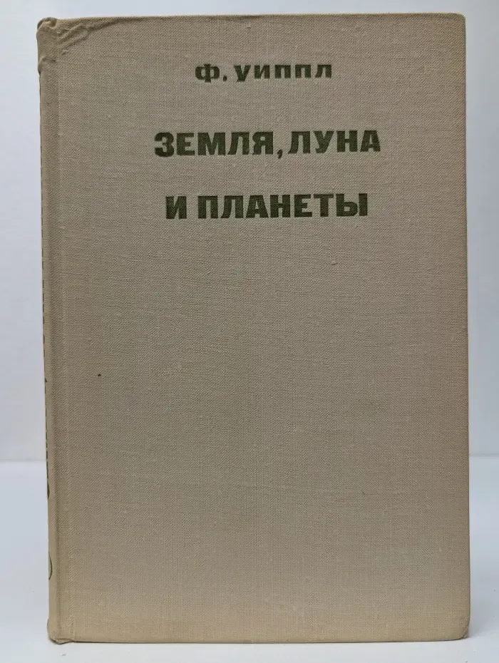 Земля, Луна и планеты