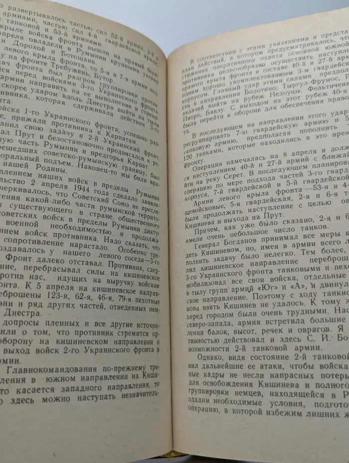 Военные мемуары. Записки командующего фронтом 1943—1945