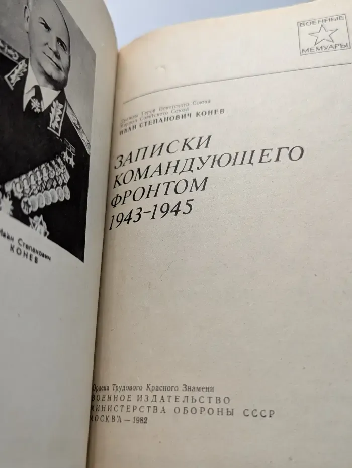Военные мемуары. Записки командующего фронтом 1943—1945