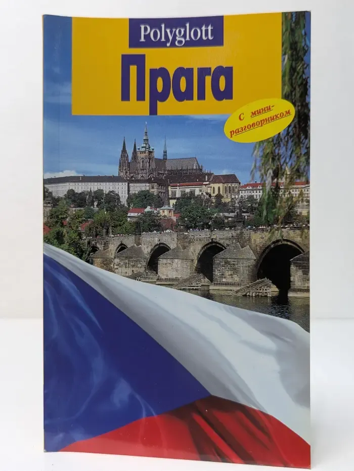 Прага. Путеводитель с мини-разговорником