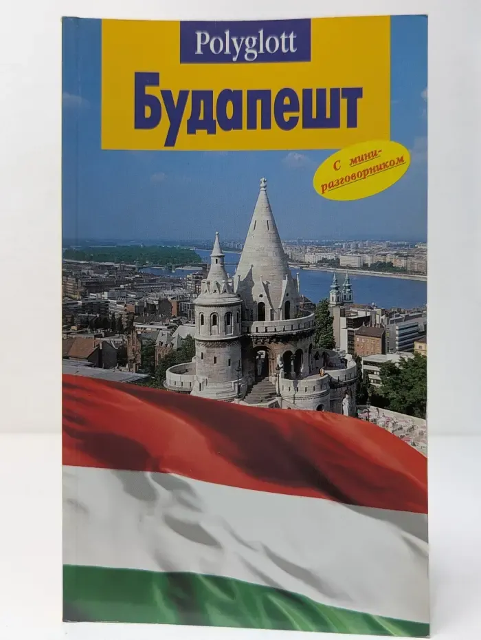 Polyglott. Будапешт. Путеводитель с мини-разговорником