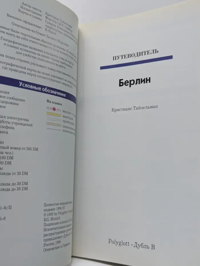 Polyglott. Берлин