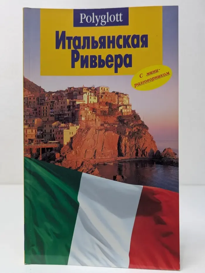 Итальянская Ривьера. Лигурия. Путеводитель