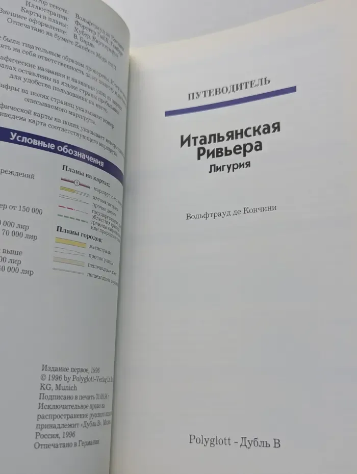 Итальянская Ривьера. Лигурия. Путеводитель