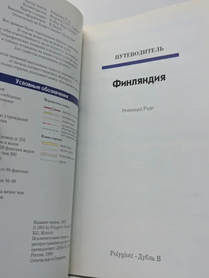 Polyglott. Финляндия